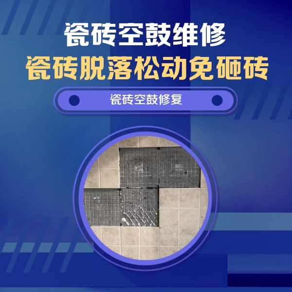 海城瓷砖空鼓维修公司分享卫生间墙面瓷砖空鼓面积较大时，如何进行注浆修补？