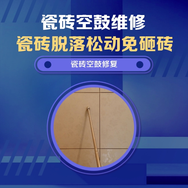 海城瓷砖空鼓维修公司分享如何判断瓷砖空鼓的面积？