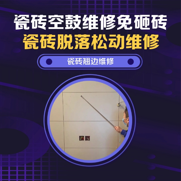 海城瓷砖空鼓维修公司分享瓷砖空鼓面积较大时，除了注浆修补还有哪些维修方法？