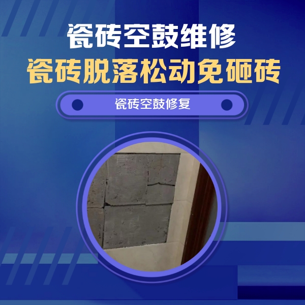 海城瓷砖空鼓维修公司分享砖缝注浆修补空鼓的注意事项有哪些？