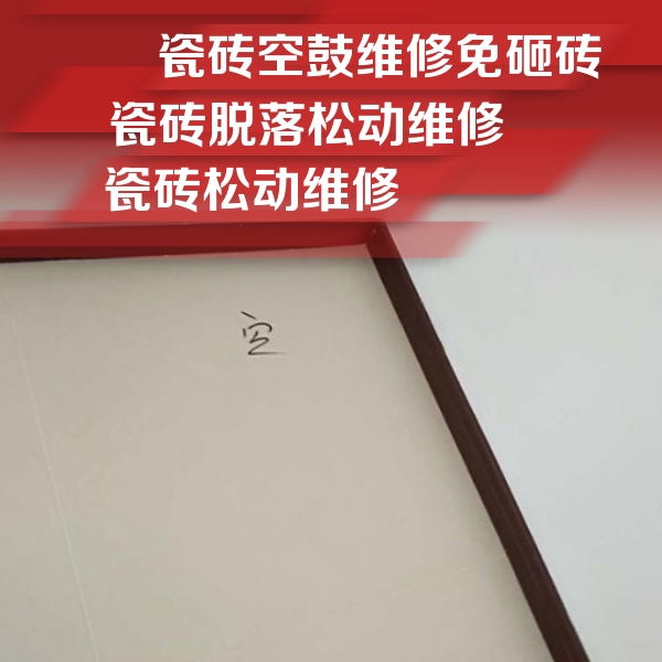 海城瓷砖空鼓维修公司分享卫生间墙面瓷砖空鼓