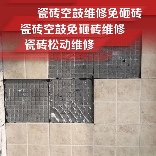 海城瓷砖空鼓维修公司分享地砖空鼓维修的知识