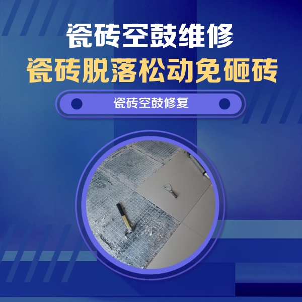 海城瓷砖空鼓维修公司分享瓷砖松动维修的方法