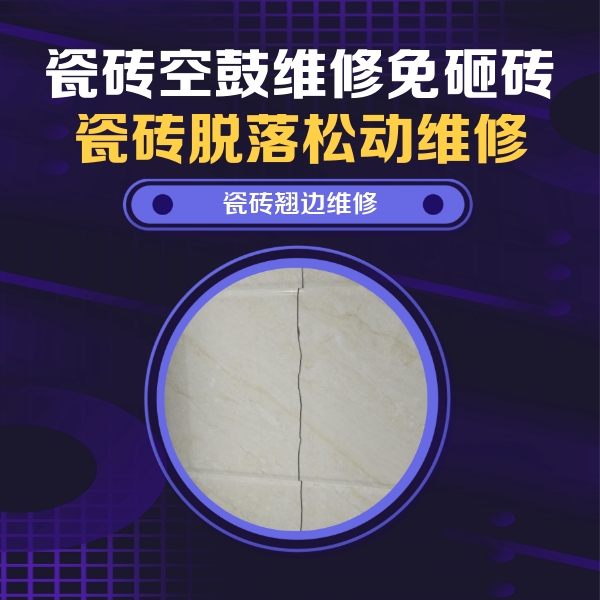 海城瓷砖空鼓维修公司分享砖缝注浆修补空鼓的具体操作步骤是什么