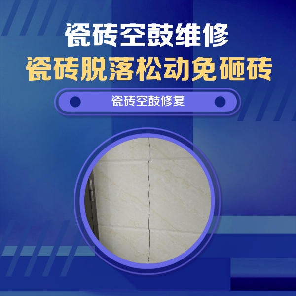 海城瓷砖空鼓维修公司分享瓷砖空鼓面积较大时，除了注浆修补还有哪些维修方法？